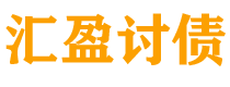 梁山债务追讨催收公司